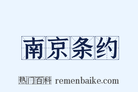 南京条约是什么意思的图片